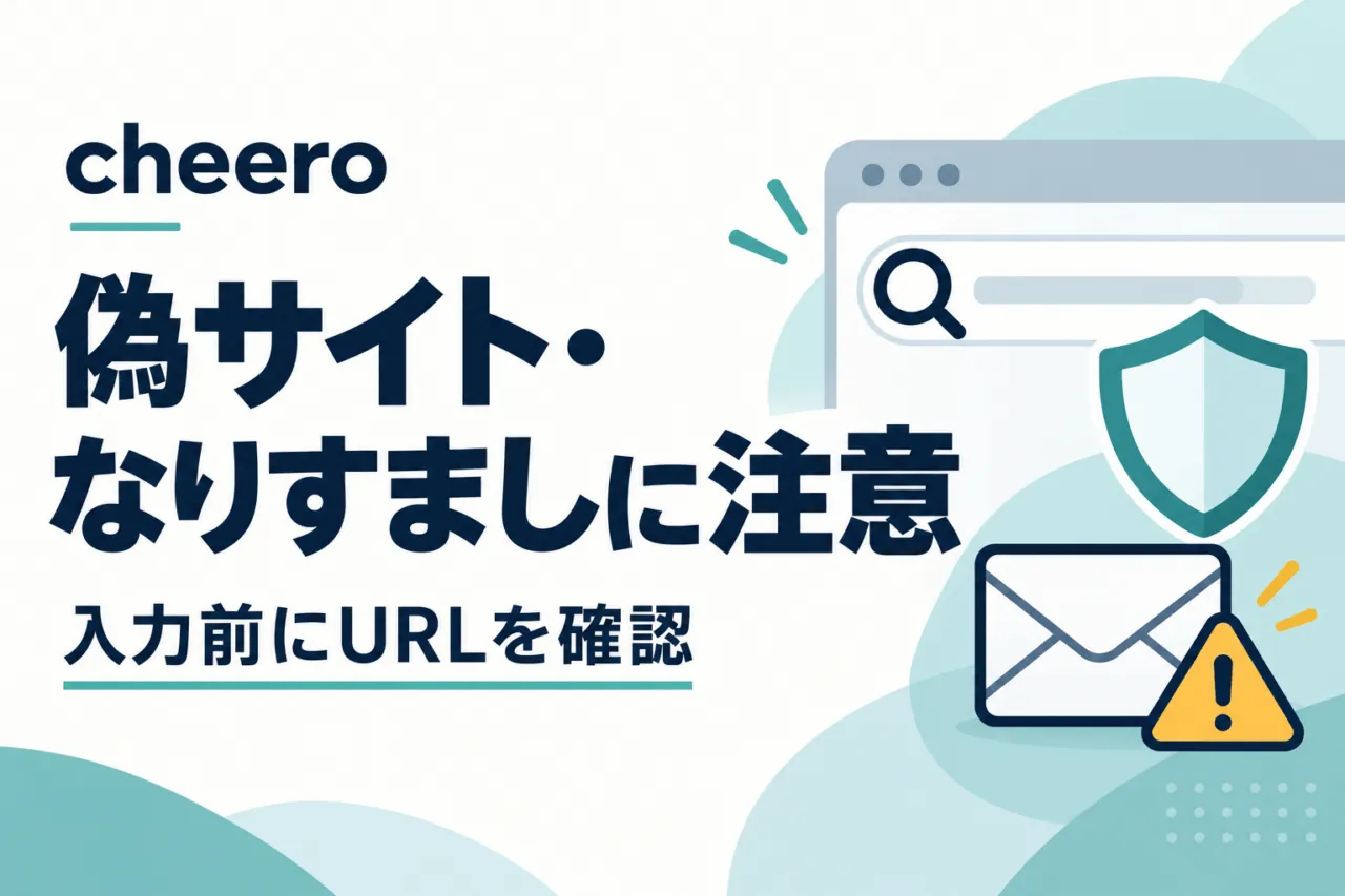 cheeroの偽サイト・なりすましに注意。入力前にURLを確認することを示すブラウザーと封筒の図案。