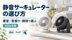 静音サーキュレーターの選び方。寝室・首振り・掃除で選ぶ、2026年版。寝室に置いた2台のサーキュレーターを表すイメージ。