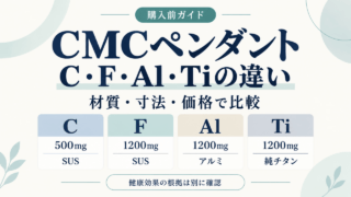 CMCペンダントC・F・Al・Tiの材質・寸法・価格の比較ガイド。Cは500mg、他3種は1200mg。健康効果の根拠は別に確認。