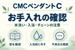 CMCペンダントCのお手入れ。水洗い・入浴・チェーンの注意を、型を確認、入浴前に外す、不具合は相談の3項目で示す。