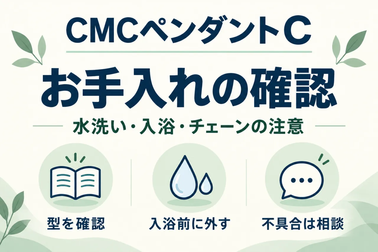 CMCペンダントCのお手入れ。水洗い・入浴・チェーンの注意を、型を確認、入浴前に外す、不具合は相談の3項目で示す。