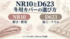 NR10は軽さと費用、D623は加工とフリルを比較する冬用掛ふとんカバーの選び方の概念図