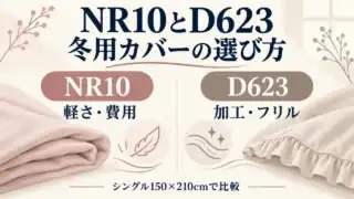 NR10は軽さと費用、D623は加工とフリルを比較する冬用掛ふとんカバーの選び方の概念図