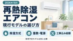 2026年10月、再熱除湿エアコンの現行モデル比較ガイド。除湿方式・畳数と電源・工事込み総額を確認し、発売予定モデルは別に比較。