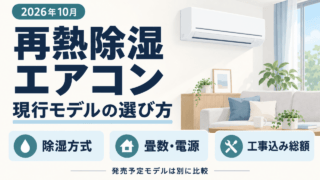 2026年10月、再熱除湿エアコンの現行モデル比較ガイド。除湿方式・畳数と電源・工事込み総額を確認し、発売予定モデルは別に比較。