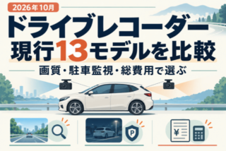 2026年10月、ドライブレコーダー現行13モデルを比較。画質、駐車監視、取付を含む総費用から選ぶガイド。