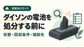 ダイソンの電池を処分する前に。状態・回収条件・相談先を確認する家庭向けガイド。電池パックの模式図。