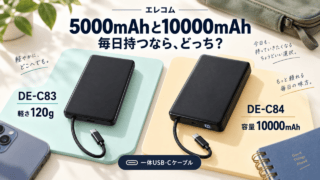 エレコムDE-C83とDE-C84の選び方。軽さ120gの5000mAhと容量10000mAh、一体USB-Cケーブルを示す独自イラストです。