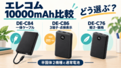 エレコム10000mAh3機種の選び方。DE-C84は一体ケーブル、DE-C86は3端子・点検表示、DE-C76は軽さ・価格。メーカー形状を参考にした独自イラストです。