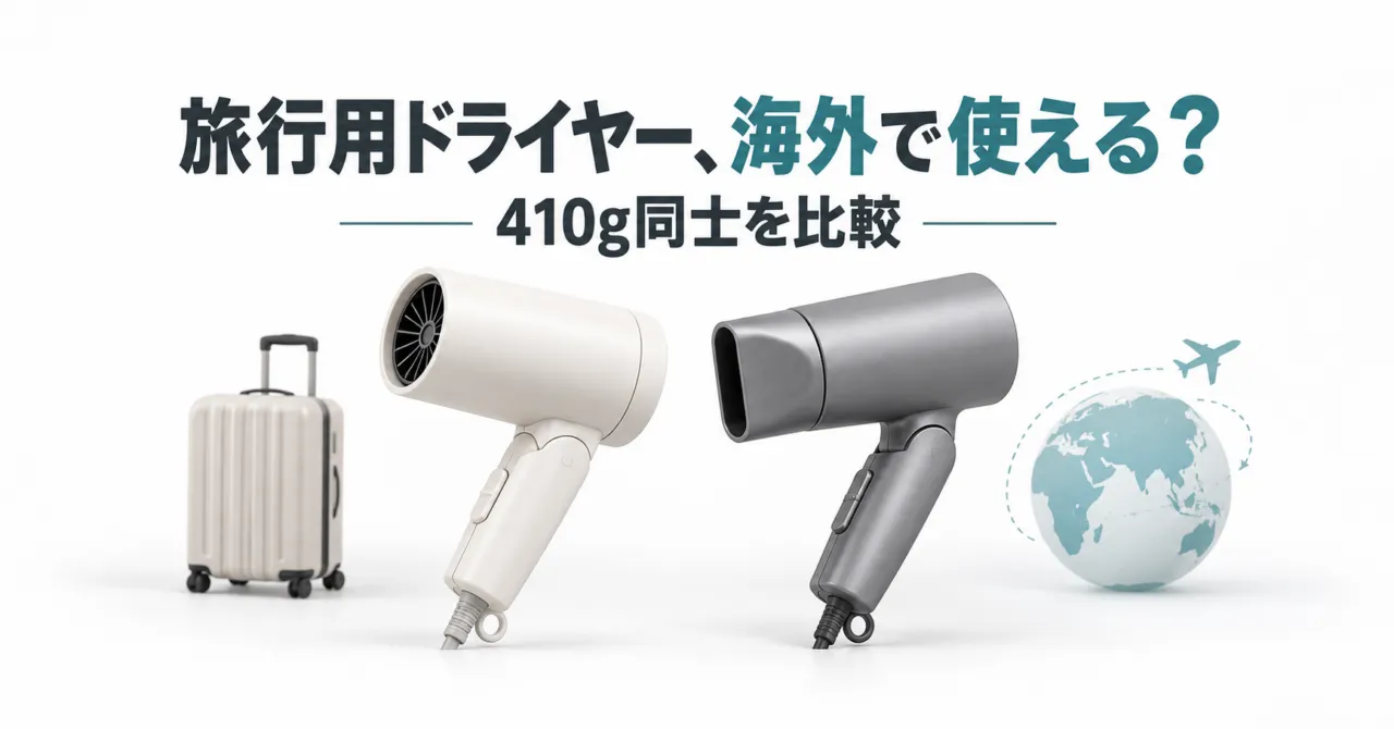 旅行用ドライヤー、海外で使える? 410g同士を比較