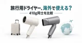 旅行用ドライヤー、海外で使える？ 410g同士を比較