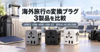 海外旅行の変換プラグ3製品を比較