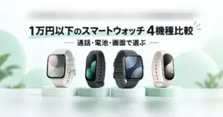 1万円以下のスマートウォッチ4機種比較