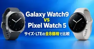 Galaxy Watch9とPixel Watch 5の比較