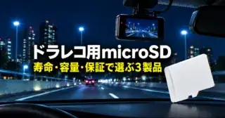 ドラレコ用microSDカードの比較