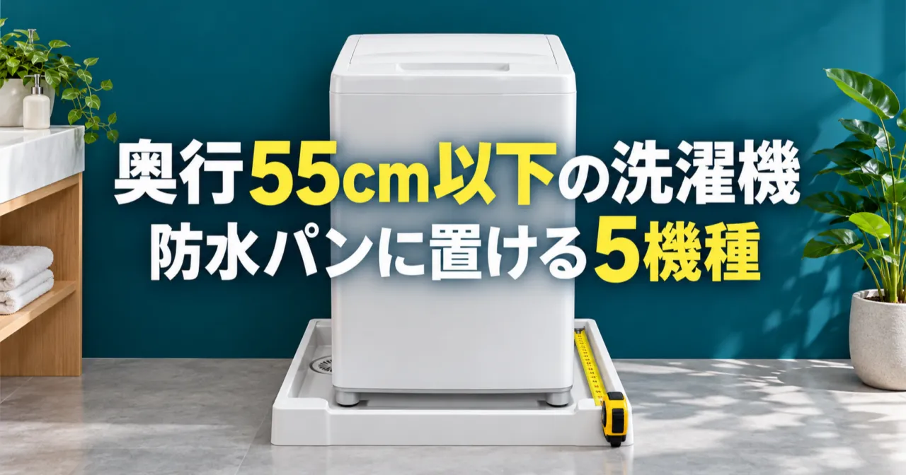 奥行55cm以下の洗濯機の比較