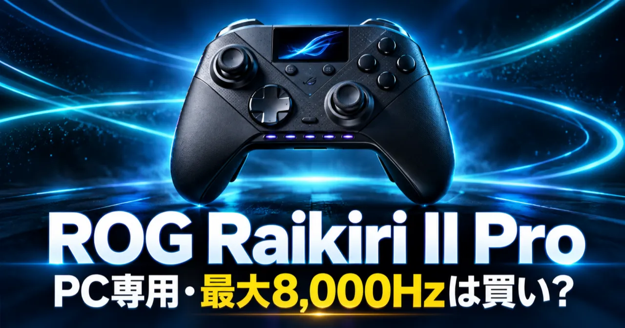 ROG Raikiri II Pro PCコントローラーの比較