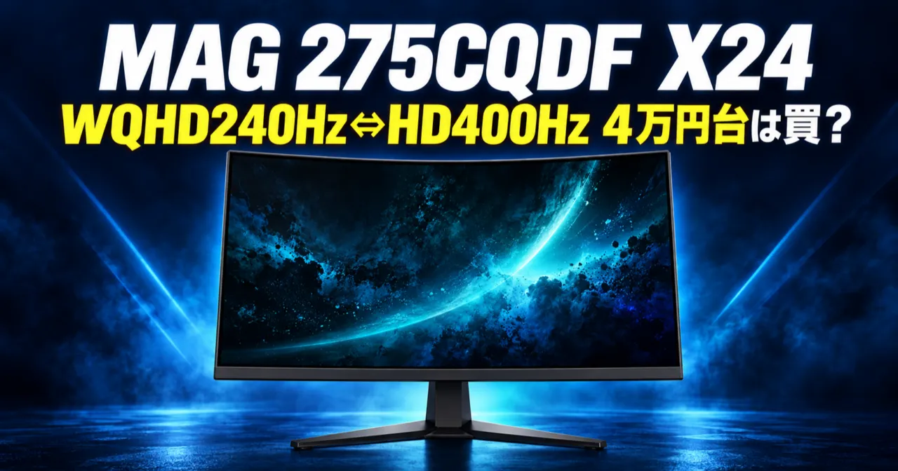 MSI MAG 275CQDF X24とKTC H27S5の比較