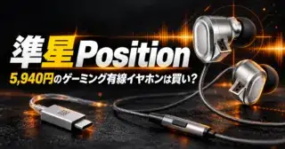 水月雨 準星 Positionの比較