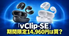 NUARL νClip-SEの期間限定価格