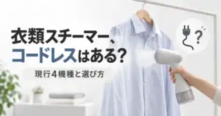 衣類スチーマー、コードレスはある？ 現行4機種と選び方