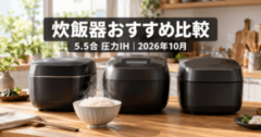 5.5合圧力IH炊飯器を並べた比較記事のイメージ（生成イメージ）