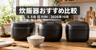 5.5合圧力IH炊飯器を並べた比較記事のイメージ（生成イメージ）