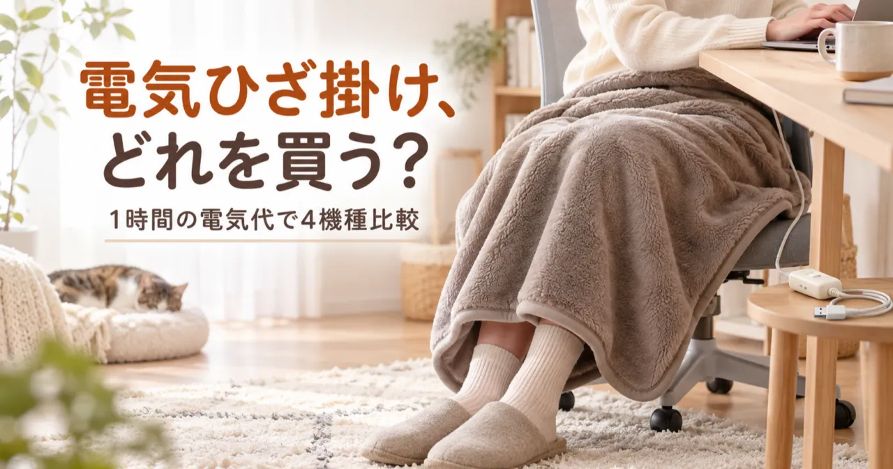 電気ひざ掛け、どれを買う? 1時間の電気代で4機種比較