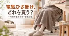 電気ひざ掛け、どれを買う？ 1時間の電気代で4機種比較
