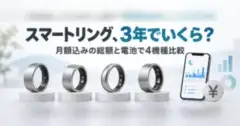 スマートリング、3年でいくら？ 月額込みの総額と電池で4機種比較