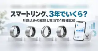 スマートリング、3年でいくら？ 月額込みの総額と電池で4機種比較