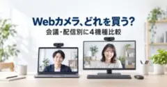 Webカメラ、どれを買う？ 会議・配信別に4機種比較
