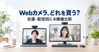 Webカメラ、どれを買う？ 会議・配信別に4機種比較