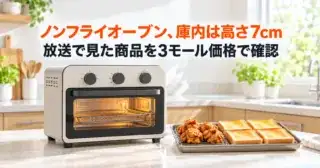 ノンフライオーブン、庫内は高さ7cm 放送で見た商品を3モール価格で確認