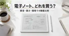 電子ノート、どれを買う？ 録音・重さ・価格で4機種比較