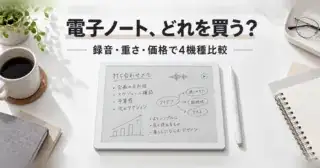 電子ノート、どれを買う？ 録音・重さ・価格で4機種比較