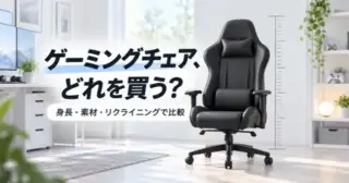 ゲーミングチェア、どれを買う？ 身長・素材・リクライニングで比較