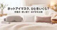ホットアイマスク、ひと冬いくら？ 充電式・使い捨て・あずきを比較