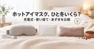 ホットアイマスク、ひと冬いくら？ 充電式・使い捨て・あずきを比較