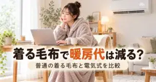 着る毛布で暖房代は減る？ 普通の着る毛布と電気式を比較