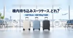 機内持ち込みスーツケース、どれ？ 3辺115cm・合計10kgで比較