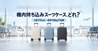 機内持ち込みスーツケース、どれ？ 3辺115cm・合計10kgで比較