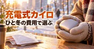 手袋をした両手が充電式カイロを包むイラストと「充電式カイロ ひと冬の費用で選ぶ」の文字