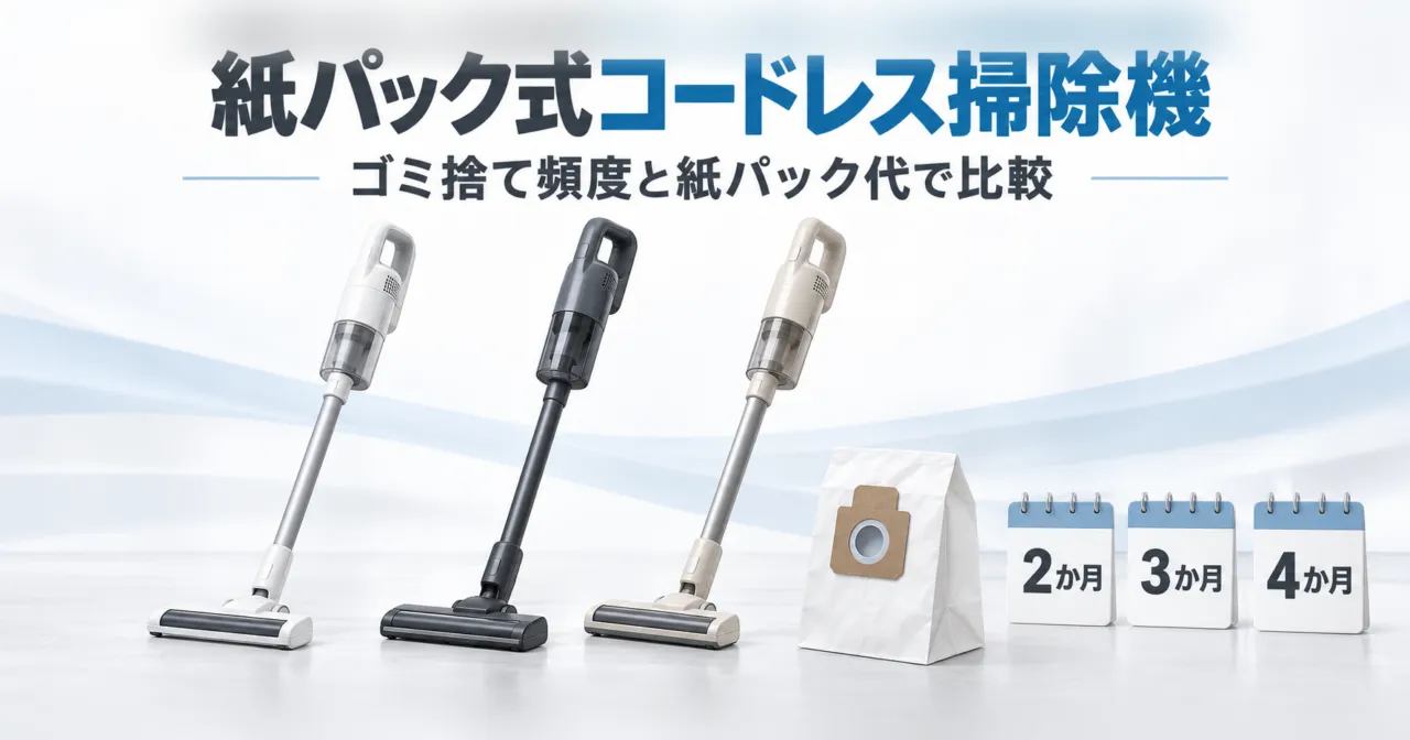 紙パック式コードレス掃除機3機種を、ゴミ捨て頻度と紙パック代で比較