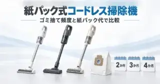 紙パック式コードレス掃除機3機種を、ゴミ捨て頻度と紙パック代で比較