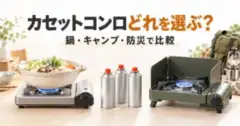 カセットコンロどれを選ぶ？ 鍋・キャンプ・防災で比較