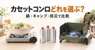 カセットコンロどれを選ぶ？ 鍋・キャンプ・防災で比較
