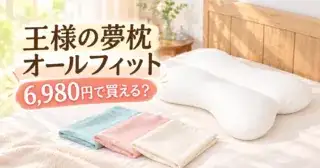 中央がくぼんだ白いビーズ枕と3色の枕カバーのイラストと「王様の夢枕 オールフィット 6,980円で買える？」の文字