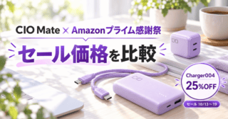 CIO Mate Amazonプライム感謝祭 セール価格を比較（生成イメージ）
