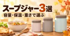 スープジャー3選。容量・保温・重さで選ぶ
